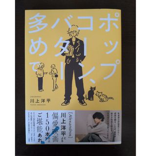 ポップコーン、バター多めで(アート/エンタメ)