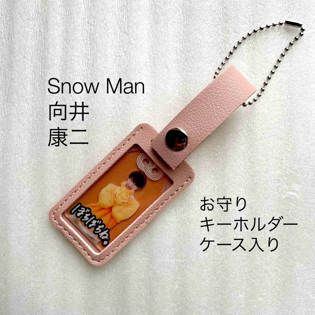 Snow Man(スノーマン)のSnow Man / 向井康二 "僕は君のもの"お守りキーホルダー 【非売品】 エンタメ/ホビーのタレントグッズ(アイドルグッズ)の商品写真