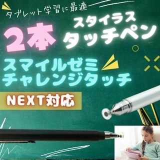 タッチペン2本 チャレンジタッチ スマイルゼミ チャンレンジパッドNEXT　黒(PC周辺機器)