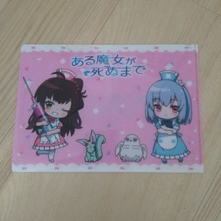 新品未使用 ある魔女が死ぬまで ミニクリアファイル 非売品(クリアファイル)