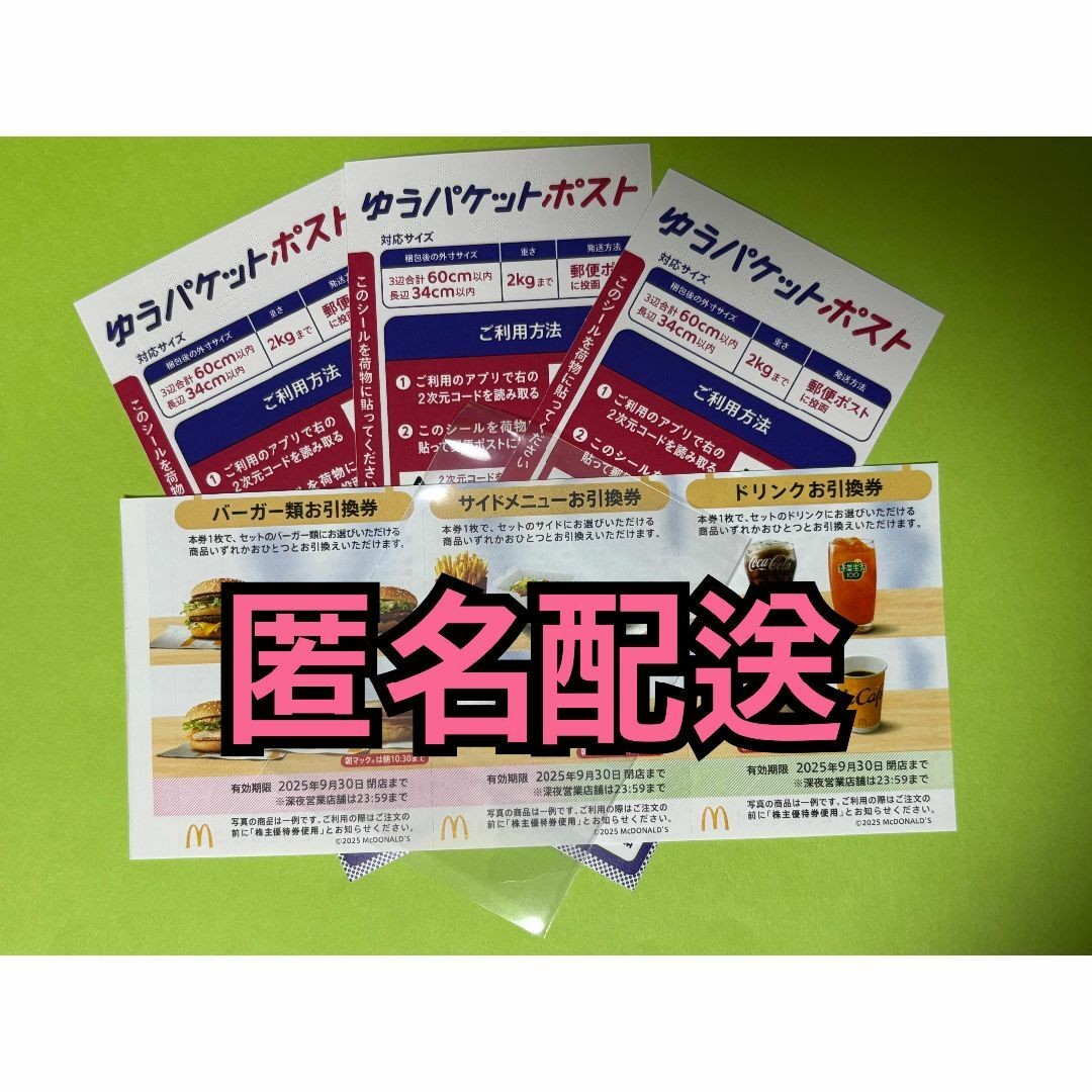 マクドナルド - 【匿名】マクドナルド株主優待券1セット ゆう