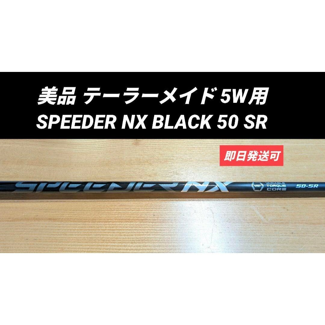 驚きの値段での商品をすべて 美品 テーラーメイド SR 50 BLACK NX SPEEDER 5W用 クラブ
