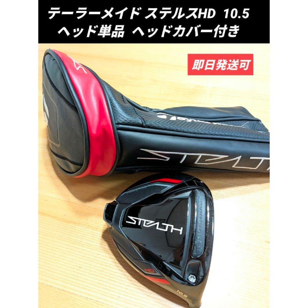 TaylorMade Stelth HD 10.5ヘッドのみ ステルス HD 10.5 ヘッドのみ テーラーメイド ヘッドカバー付