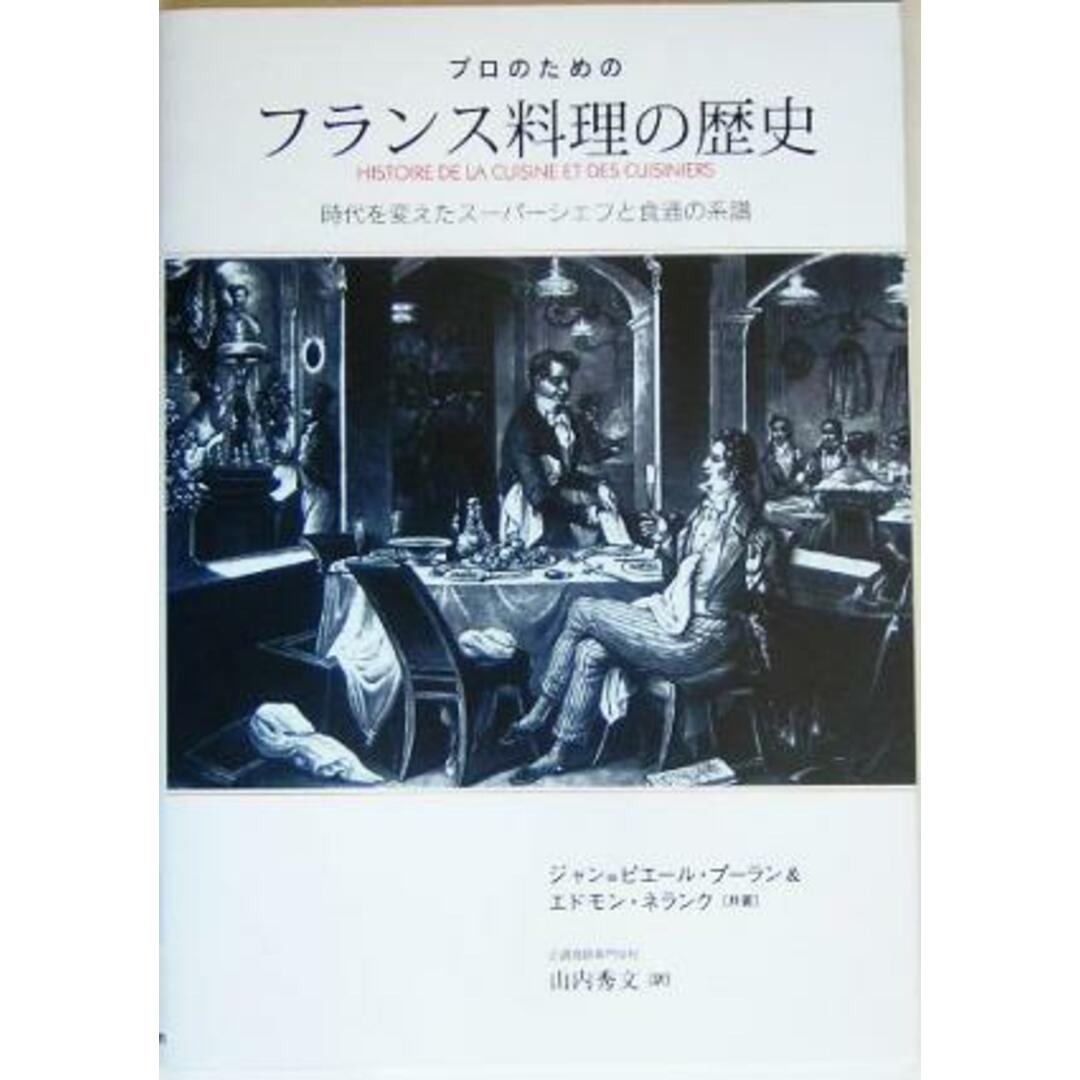 プロのためのフランス料理の歴史 時代を変えたスーパーシェフと食通の系譜/ジャン・ピエールプーラン(著者),エドモンネランク(著者),山内秀文(訳者) エンタメ/ホビーの本(料理/グルメ)の商品写真