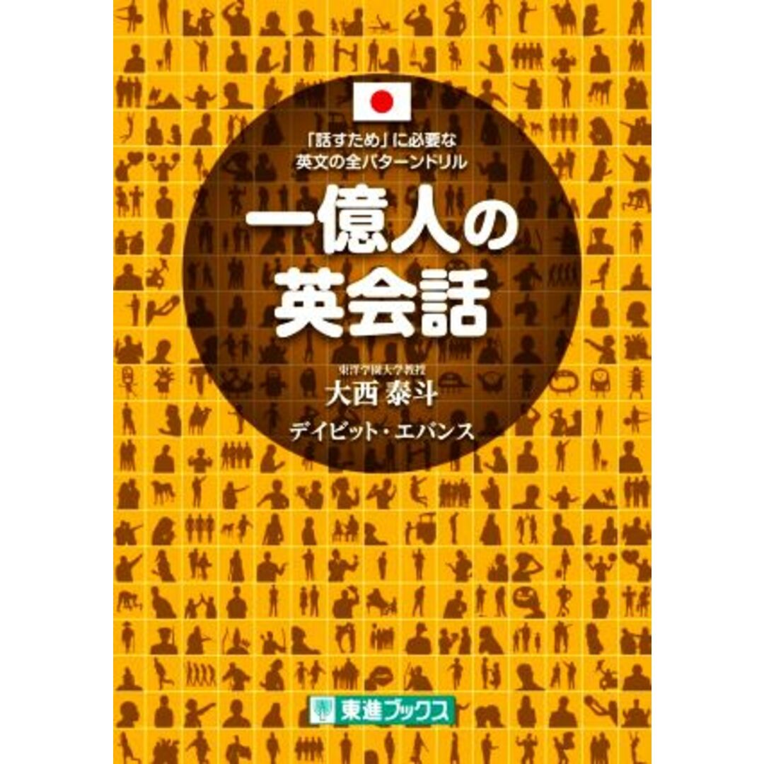 一億人の英会話 「話すため」に必要な英文の全パターンドリル/大西泰斗(著者),デイビット・エバンス(著者) エンタメ/ホビーの本(語学/参考書)の商品写真