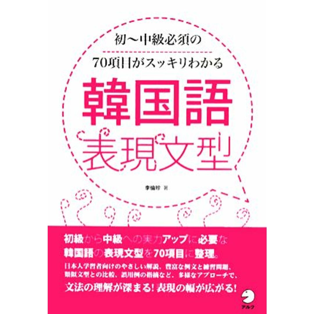 韓国語表現文型 初‐中級必須の70項目がスッキリわかる/李倫珍【著】 エンタメ/ホビーの本(語学/参考書)の商品写真
