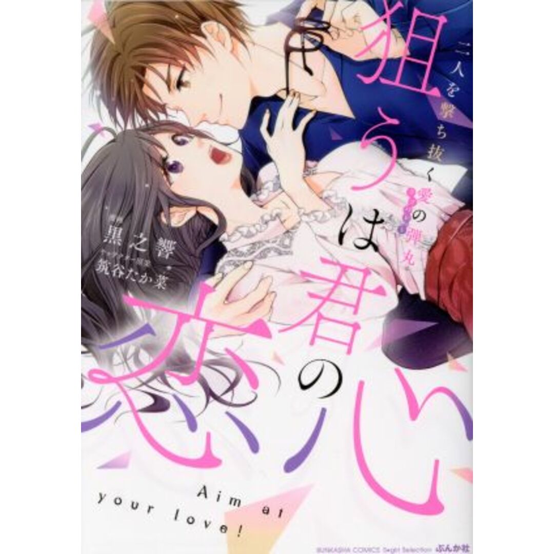 狙うは君の恋心 二人を撃ち抜く愛の弾丸 Sgirl C/黒之響(著者),筑谷たか菜(キャラクター原案) エンタメ/ホビーの漫画(女性漫画)の商品写真