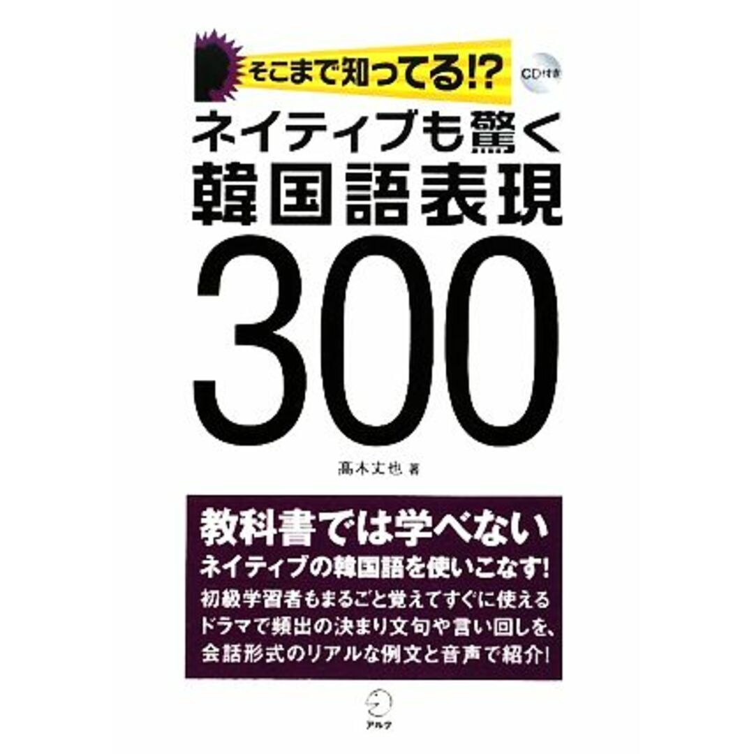 ネイティブも驚く韓国語表現300 そこまで知ってる!?/高木丈也【著】 エンタメ/ホビーの本(語学/参考書)の商品写真
