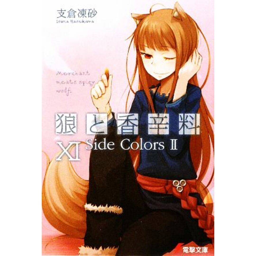 狼と香辛料(ⅩⅠ) Side Colors 2 電撃文庫/支倉凍砂【著】 エンタメ/ホビーの本(文学/小説)の商品写真
