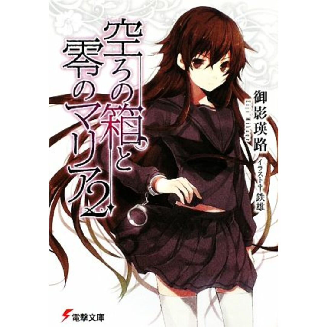 空ろの箱と零のマリア(2) 電撃文庫/御影瑛路【著】 エンタメ/ホビーの本(文学/小説)の商品写真