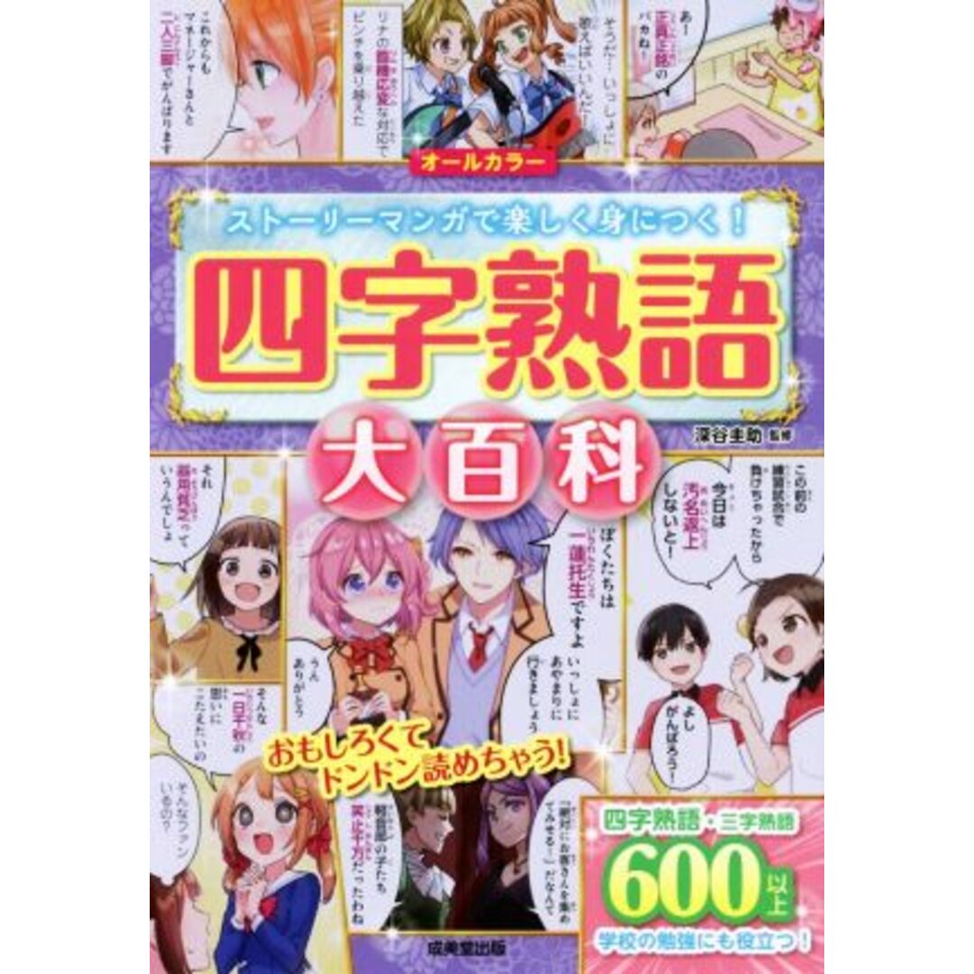 四字熟語大百科/深谷圭助 エンタメ/ホビーの本(絵本/児童書)の商品写真