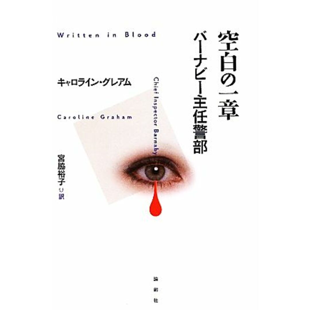 空白の一章 バーナビー主任警部/キャロライングレアム【著】,宮脇裕子【訳】 エンタメ/ホビーの本(文学/小説)の商品写真