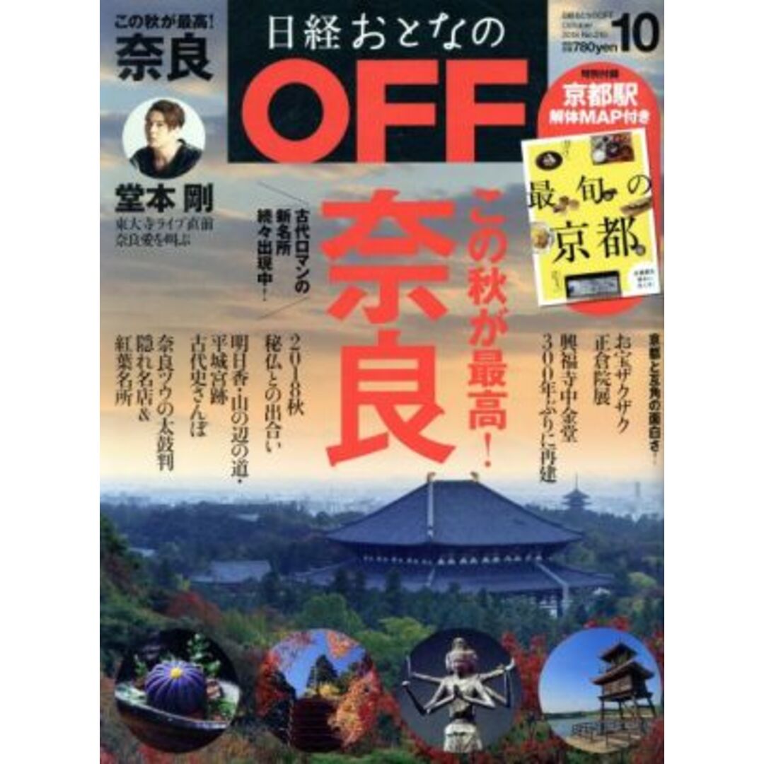 日経おとなの OFF(10 OCTOBER 2018 No.210) 月刊誌/日経BPマーケティング エンタメ/ホビーの雑誌(趣味/スポーツ)の商品写真