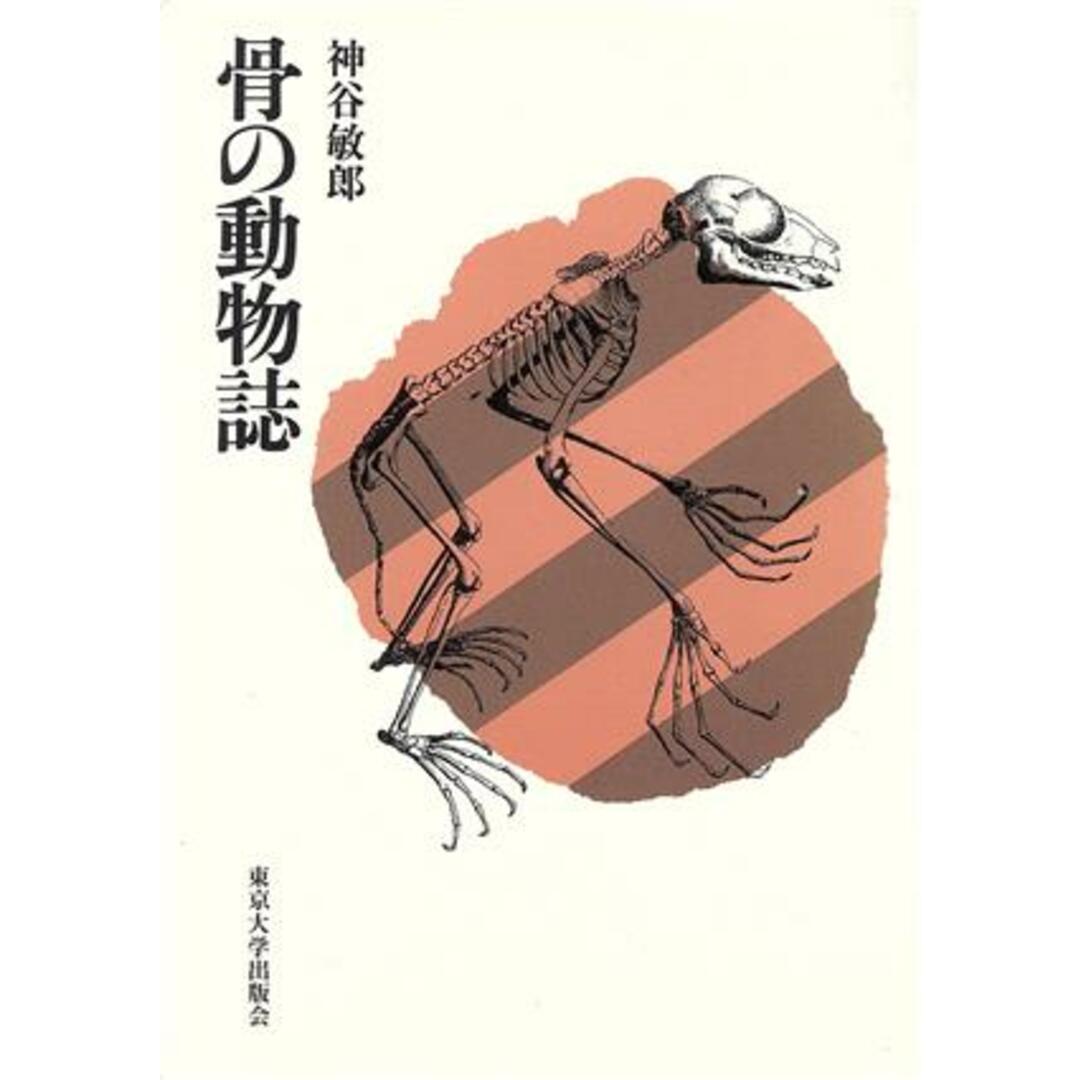 骨の動物誌/神谷敏郎(著者) エンタメ/ホビーの本(健康/医学)の商品写真