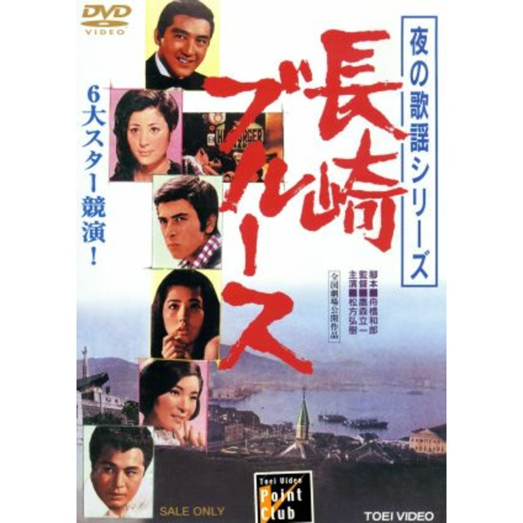 夜の歌謡シリーズ 長崎ブルース エンタメ/ホビーのDVD/ブルーレイ(日本映画)の商品写真
