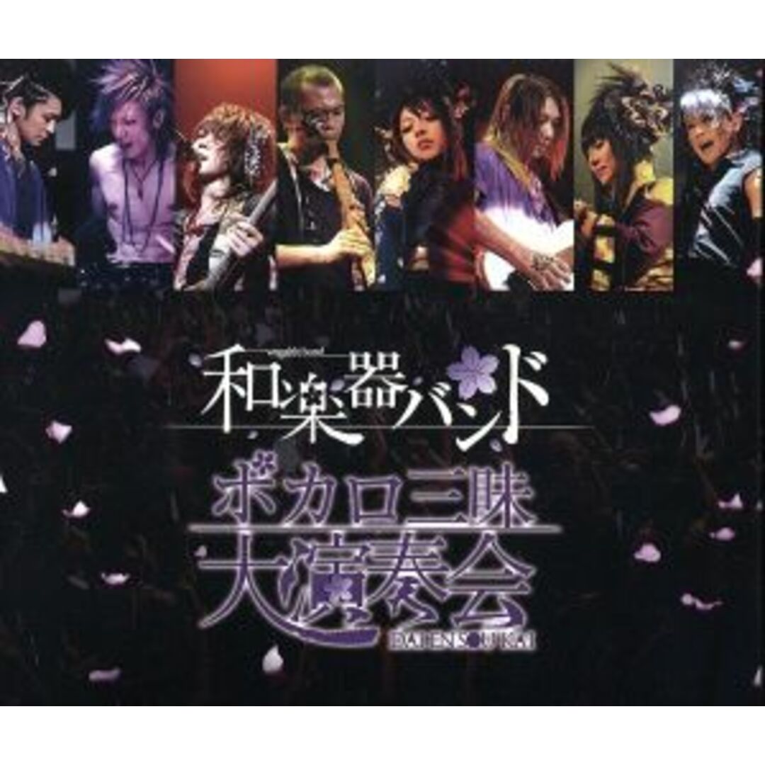ボカロ三昧大演奏会(Blu-ray Disc) エンタメ/ホビーのDVD/ブルーレイ(ミュージック)の商品写真