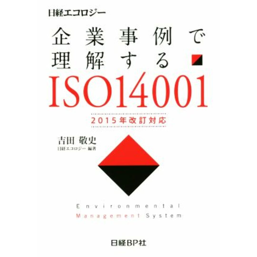 企業事例で理解するISO14001 2015年改訂対応(2015年改訂対応)/吉田敬史(著者),日経エコロジー(著者) エンタメ/ホビーの本(科学/技術)の商品写真