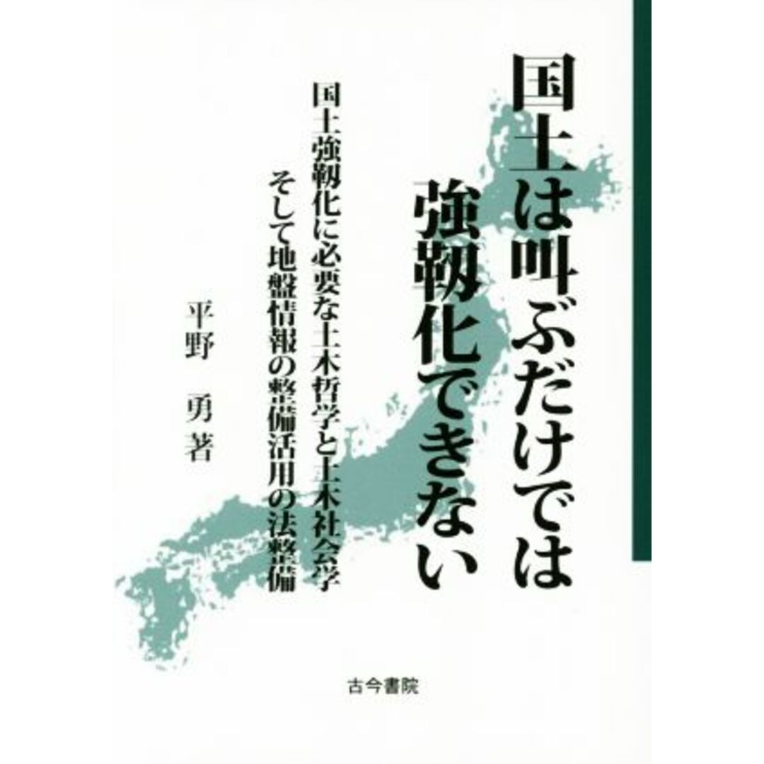 国土は叫ぶだけでは強靭化できない 国土強靱化に必要な土木哲学と土木社会学そして地盤情報の整備活用の法整備/平野勇(著者) エンタメ/ホビーの本(科学/技術)の商品写真