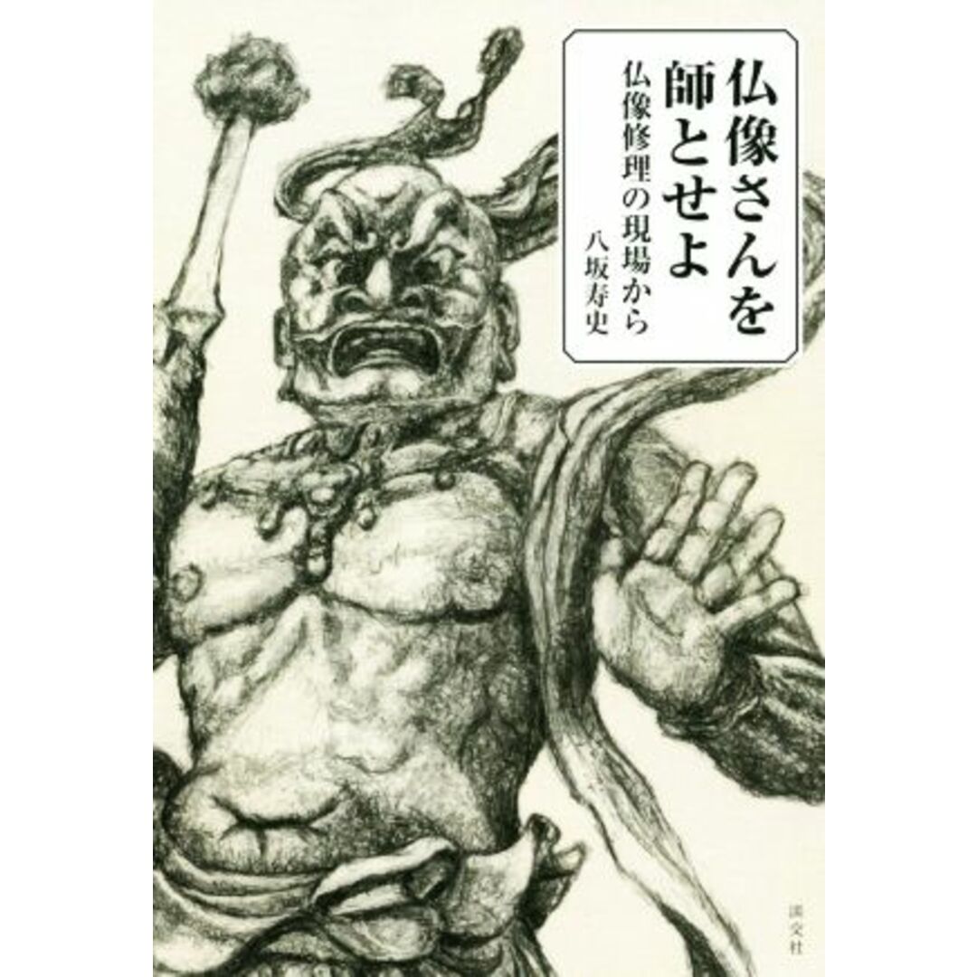 仏像さんを師とせよ 仏像修理の現場から/八坂寿史(著者) エンタメ/ホビーの本(アート/エンタメ)の商品写真