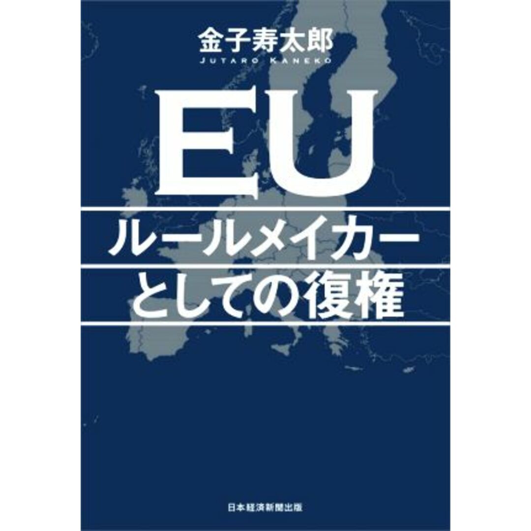 EU ルールメイカーとしての復権/金子寿太郎(著者) エンタメ/ホビーの本(ビジネス/経済)の商品写真