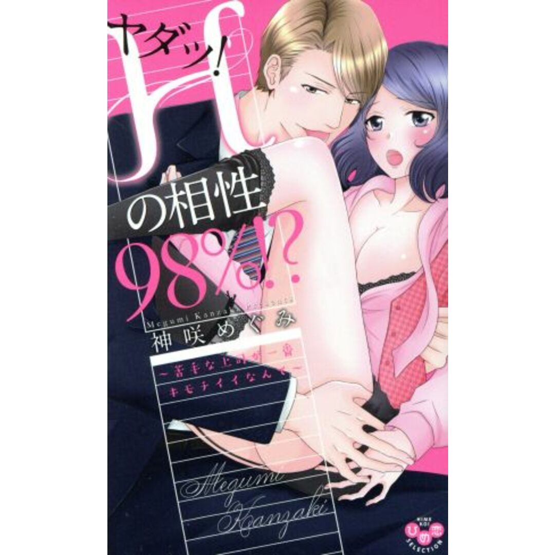 ヤダッ!Hの相性98%!?~苦手な上司が一番キモチイイなんて~ ひめ恋セレクション/神咲めぐみ(著者) エンタメ/ホビーの漫画(少女漫画)の商品写真