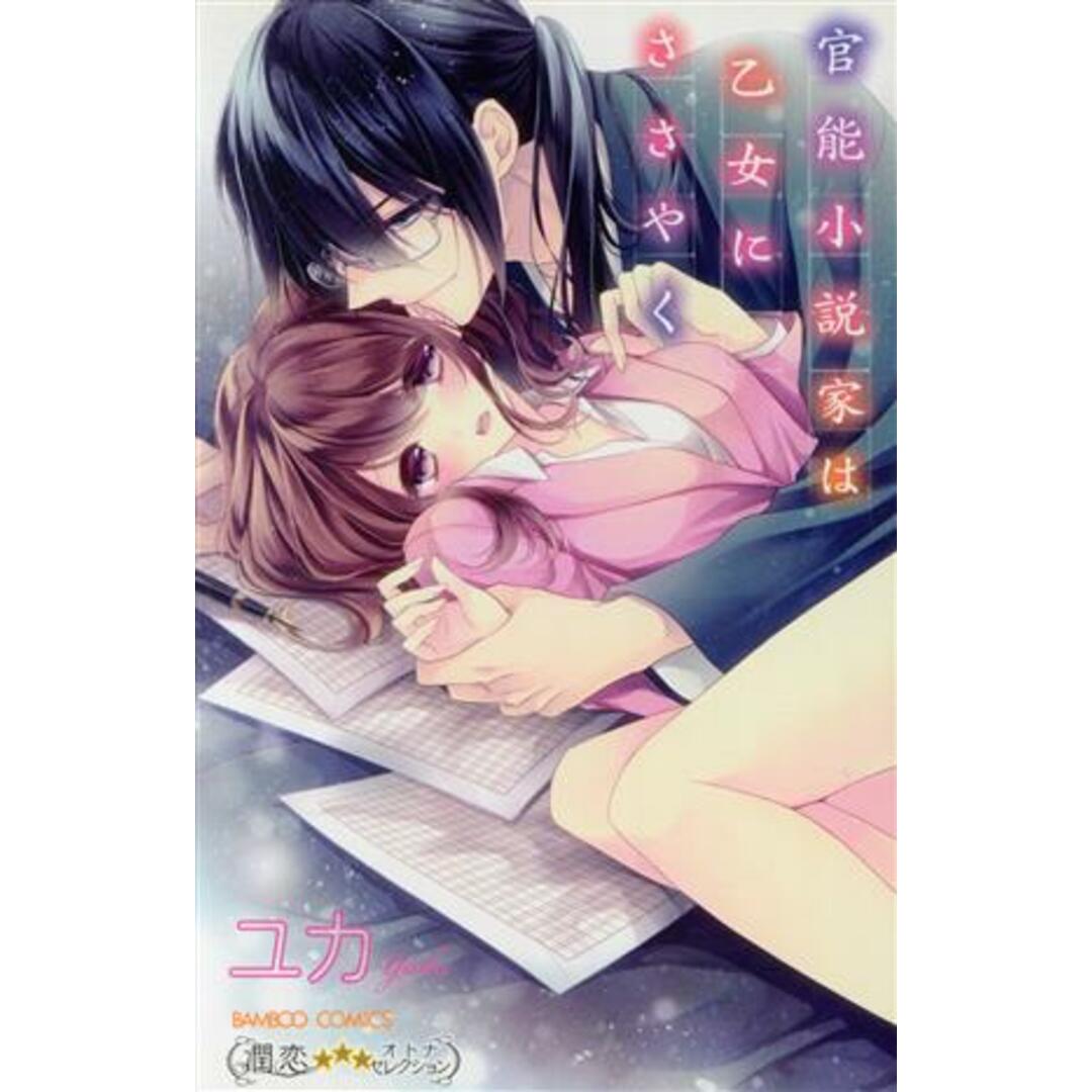 官能小説家は乙女にささやく バンブーC 潤恋オトナセレクション/ユカ(著者) エンタメ/ホビーの漫画(少女漫画)の商品写真