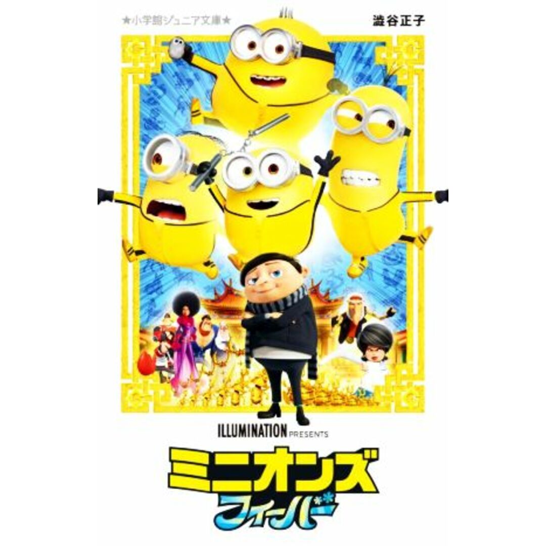 ミニオンズフィーバー 小学館ジュニア文庫/澁谷正子(著者) エンタメ/ホビーの本(絵本/児童書)の商品写真