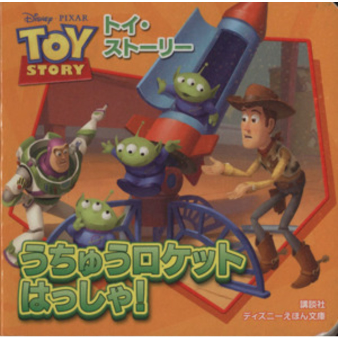 トイ・ストーリー うちゅうロケットはっしゃ! ディズニーえほん文庫/斎藤妙子(著者) エンタメ/ホビーの本(絵本/児童書)の商品写真