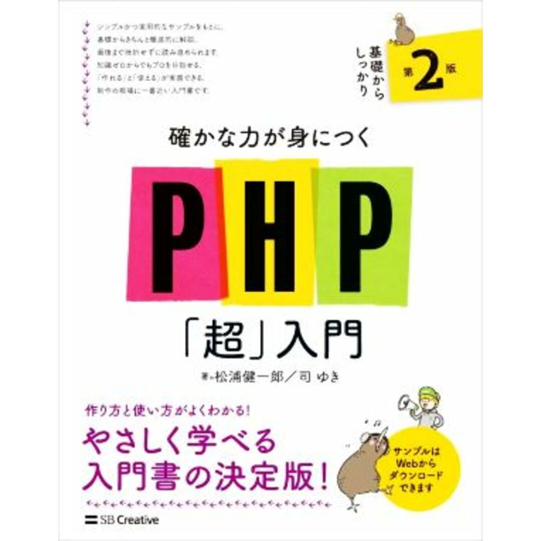 PHP「超」入門 第2版 基礎からしっかり確かな力が身につく/松浦健一郎(著者),司ゆき(著者) エンタメ/ホビーの本(コンピュータ/IT)の商品写真