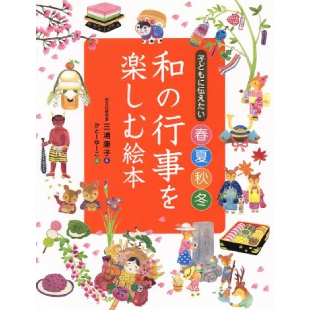 和の行事を楽しむ絵本 子どもに伝えたい春夏秋冬/三浦康子(著者),かと-ゆ-こ エンタメ/ホビーの本(絵本/児童書)の商品写真