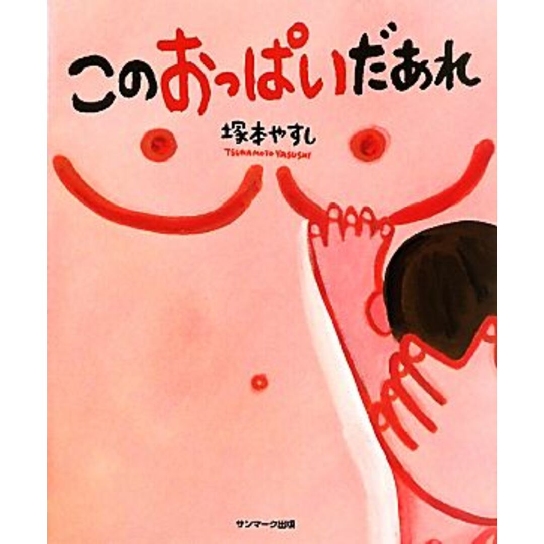 このおっぱいだあれ/塚本やすし【著】 エンタメ/ホビーの本(絵本/児童書)の商品写真