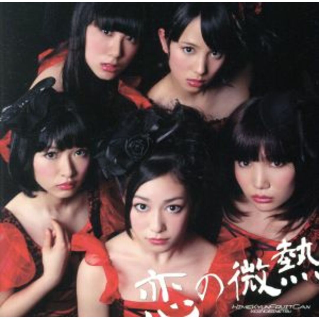 恋の微熱 エンタメ/ホビーのCD(ポップス/ロック(邦楽))の商品写真