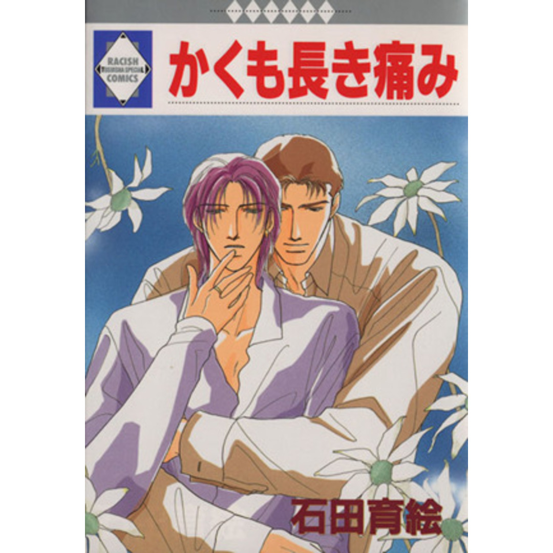かくも長き痛み ラキッシュCno.92/石田育絵(著者) エンタメ/ホビーの漫画(ボーイズラブ(BL))の商品写真