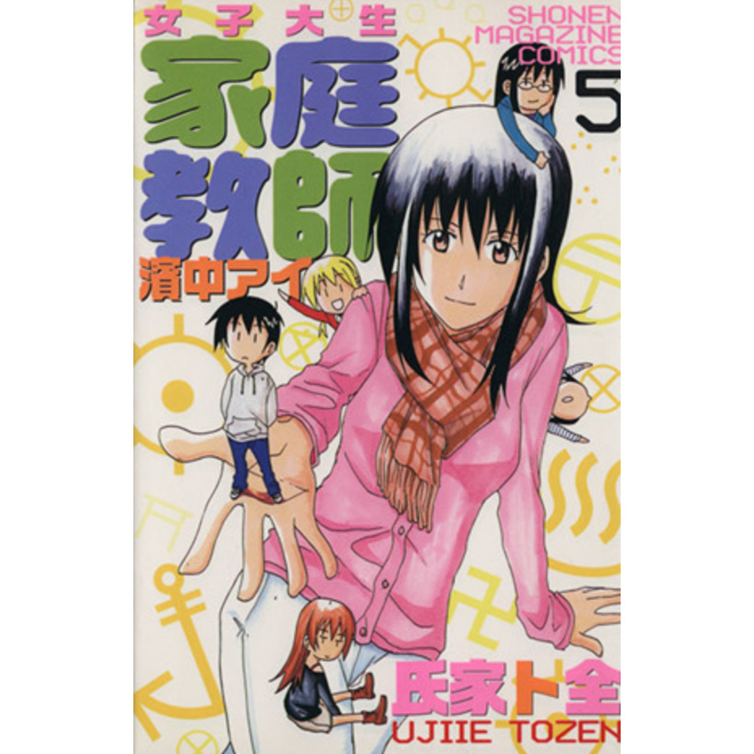女子大生 家庭教師 濱中アイ(5) マガジンKC/氏家ト全(著者) エンタメ/ホビーの漫画(少年漫画)の商品写真