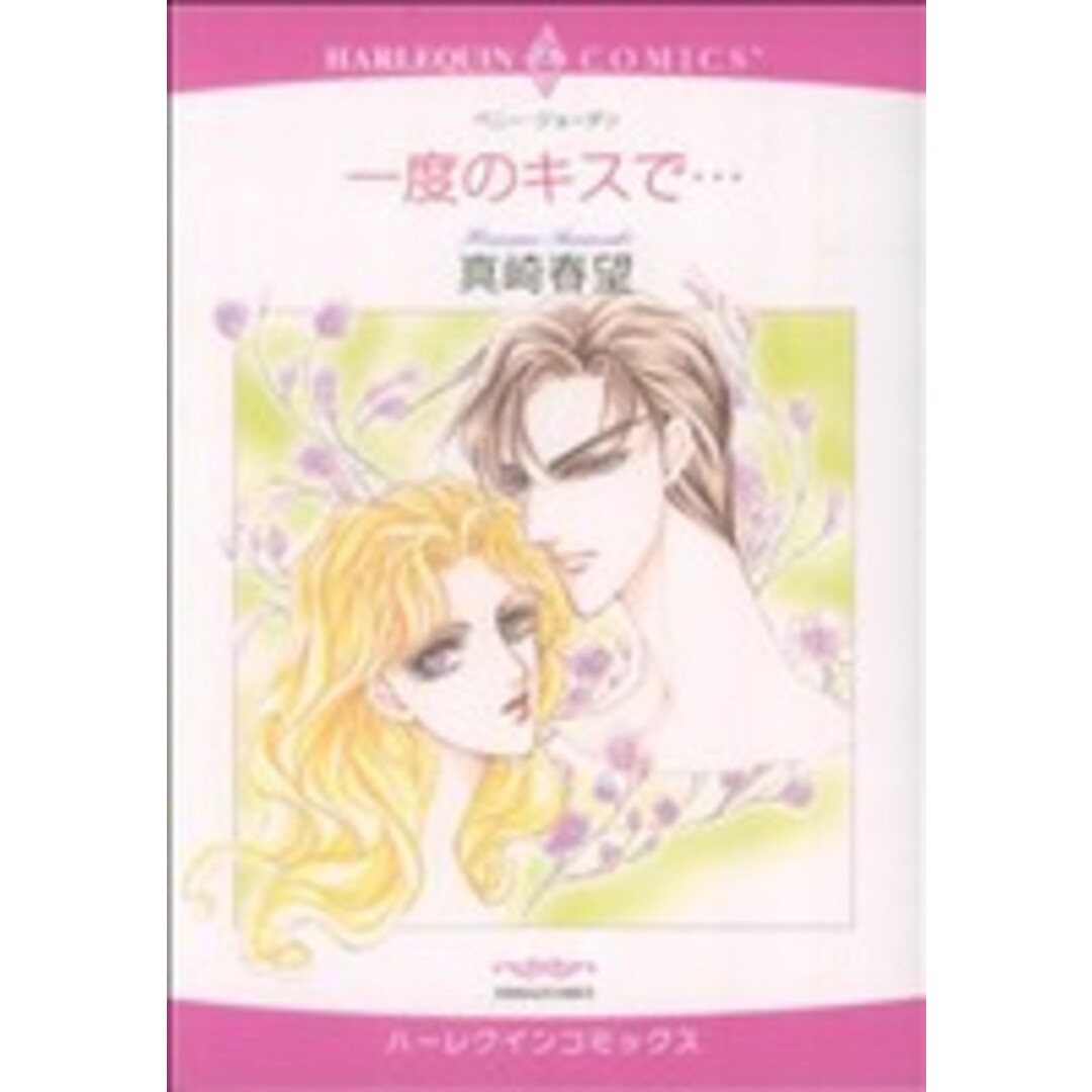 一度のキスで… エメラルドC/真崎春望(著者) エンタメ/ホビーの漫画(女性漫画)の商品写真