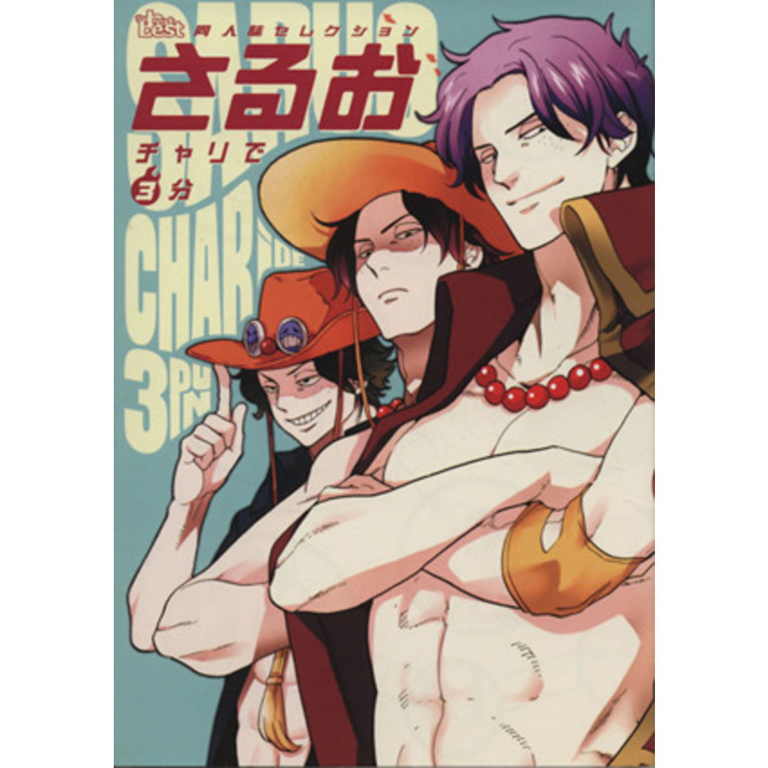 同人誌セレクション さるお/さるお(著者) エンタメ/ホビーの漫画(ボーイズラブ(BL))の商品写真