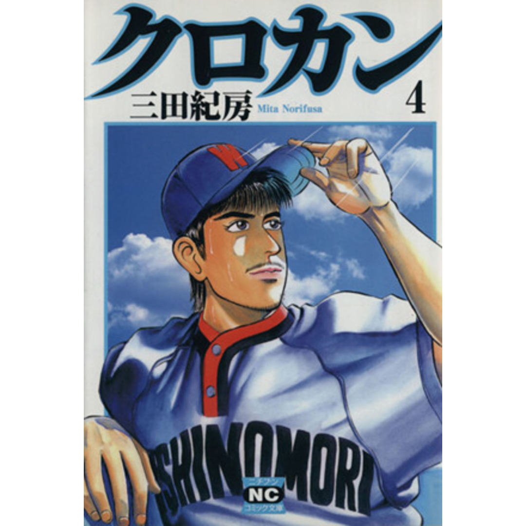 クロカン(文庫版)(4) ニチブンC文庫/三田紀房(著者) エンタメ/ホビーの漫画(その他)の商品写真