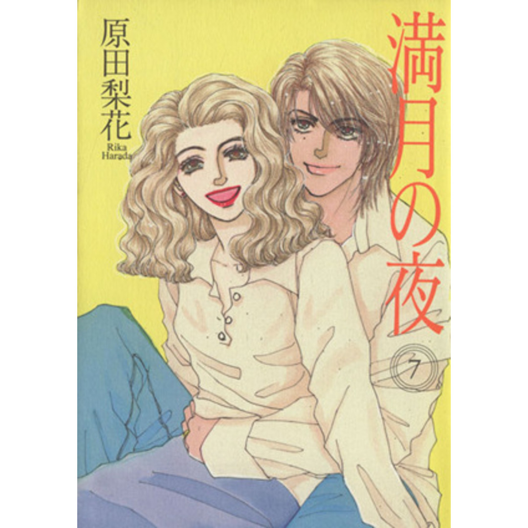 満月の夜(7) フィールC/原田梨花(著者) エンタメ/ホビーの漫画(女性漫画)の商品写真