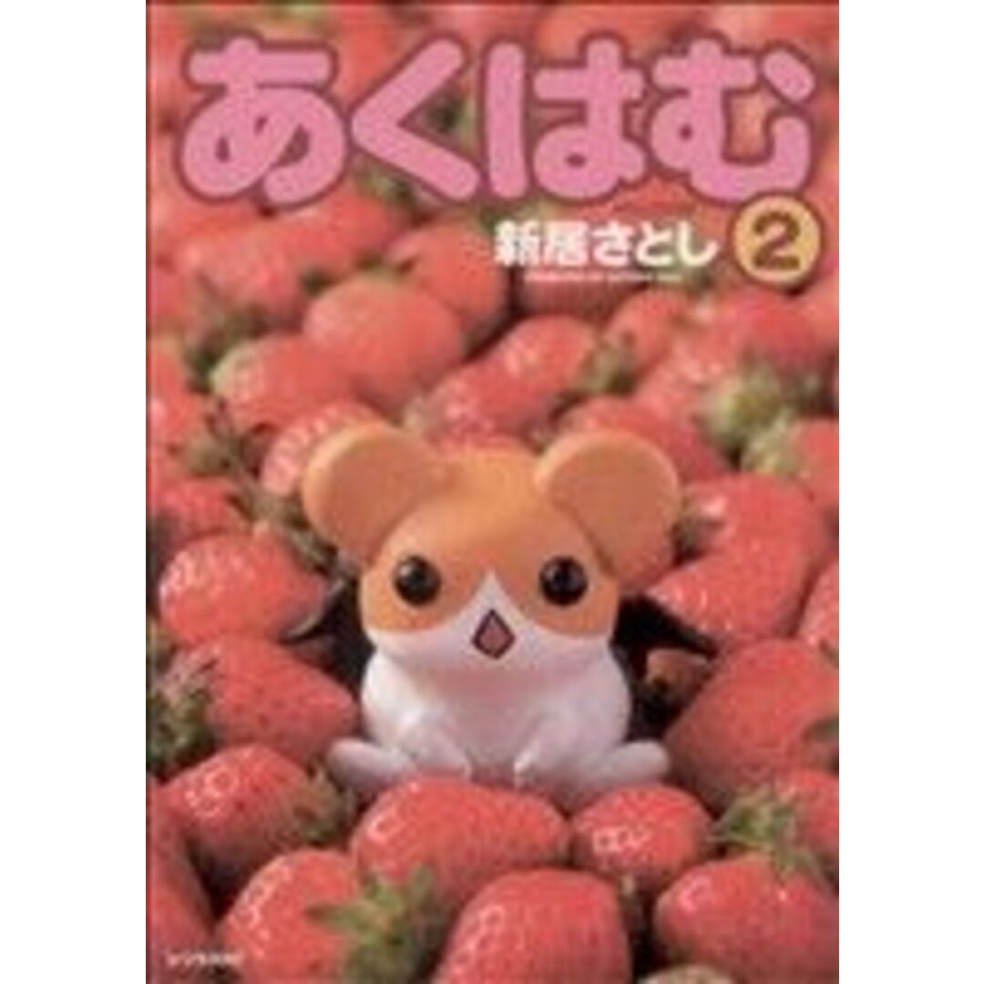 あくはむ(2) シリウスKC/新居さとし(著者) エンタメ/ホビーの漫画(青年漫画)の商品写真