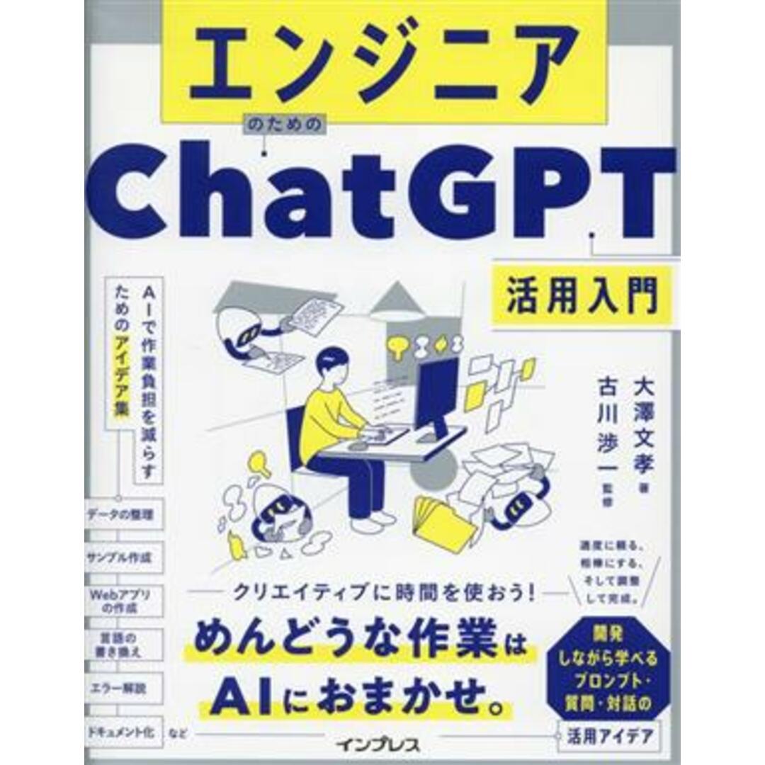 エンジニアのためのChatGPT活用入門 AIで作業負担を減らすためのアイデア集/大澤文孝(著者),古川渉一(監修) エンタメ/ホビーの本(コンピュータ/IT)の商品写真