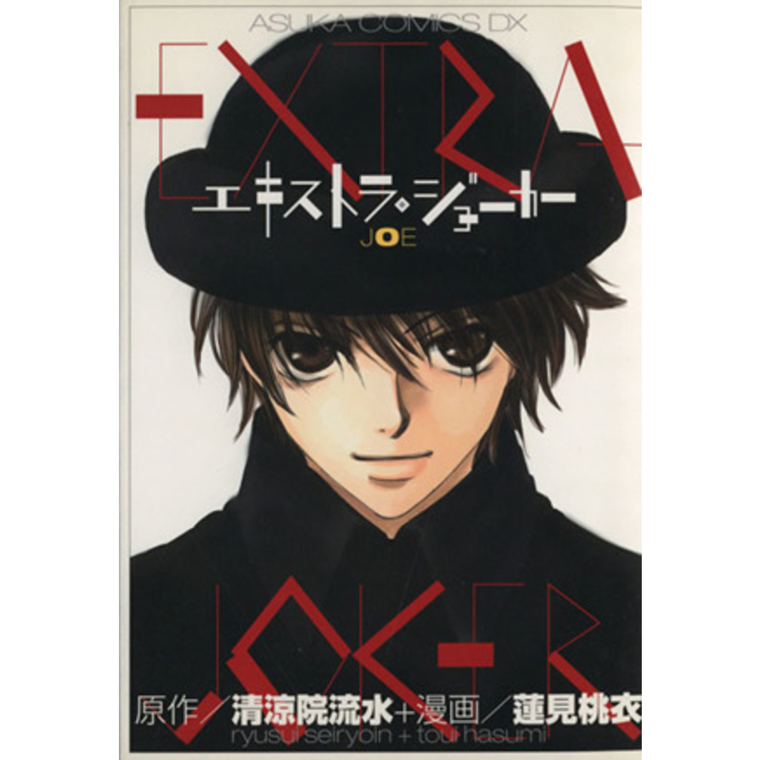 エキストラ・ジョーカー(1) JOE あすかCDX/蓮見桃衣(著者) エンタメ/ホビーの漫画(女性漫画)の商品写真