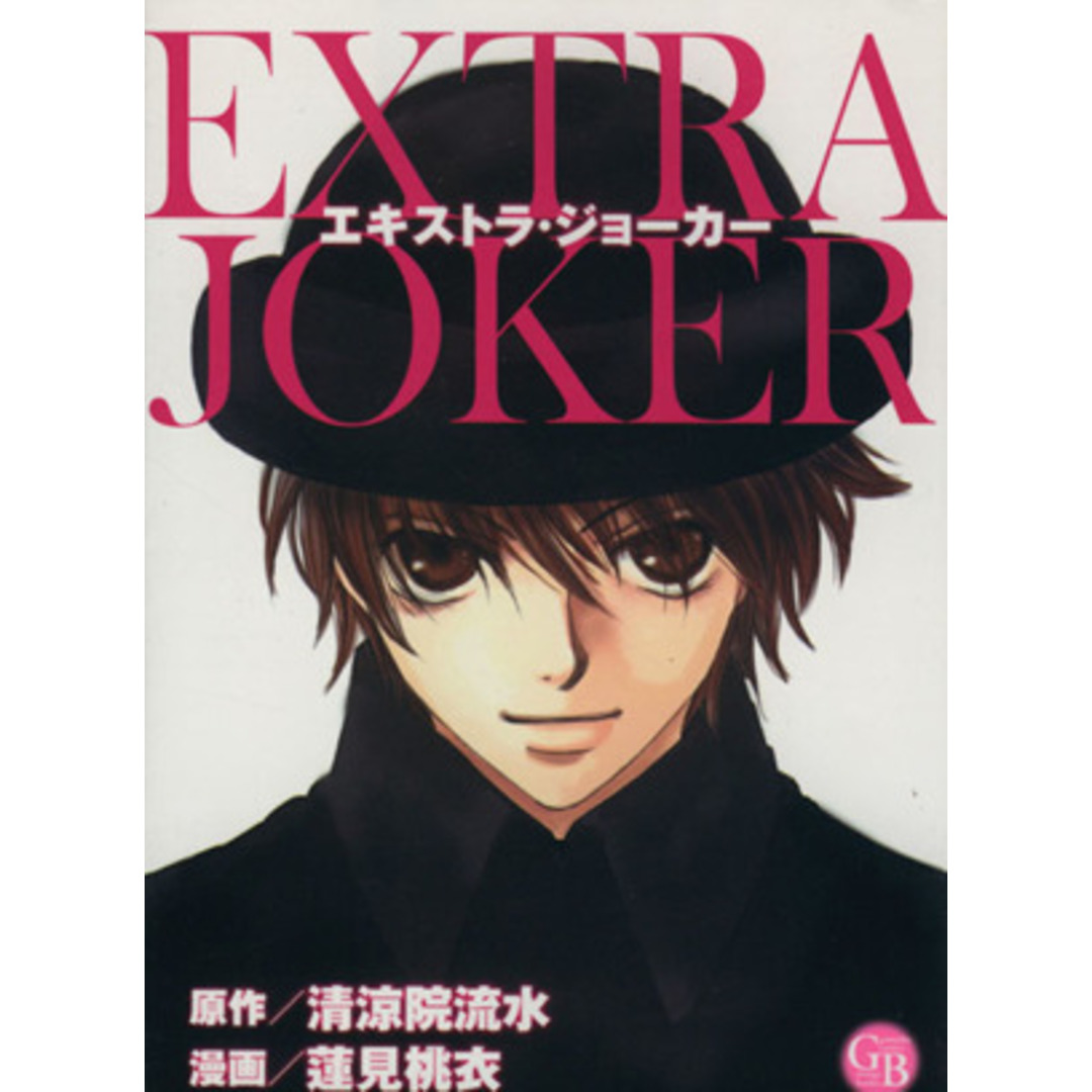 エキストラ・ジョーカー(文庫版) 幻冬舎C漫画文庫/蓮見桃衣(著者) エンタメ/ホビーの漫画(その他)の商品写真
