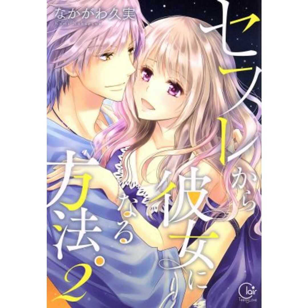 セフレから彼女になる方法。(2) Clair TL C/なかがわ久実(著者) エンタメ/ホビーの漫画(女性漫画)の商品写真
