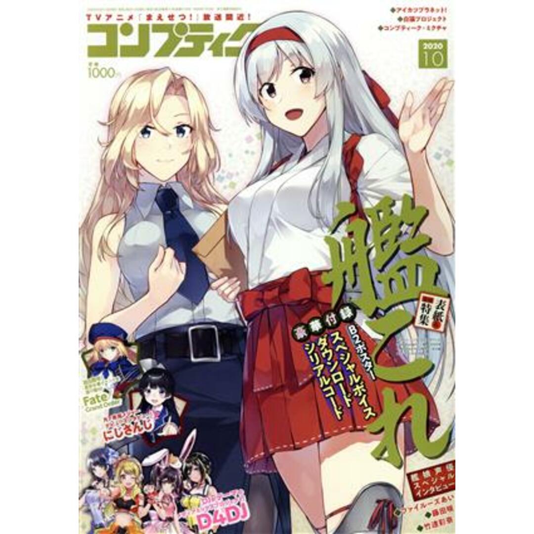 コンプティーク(2020年10月号) 月刊誌/KADOKAWA エンタメ/ホビーの雑誌(ゲーム)の商品写真