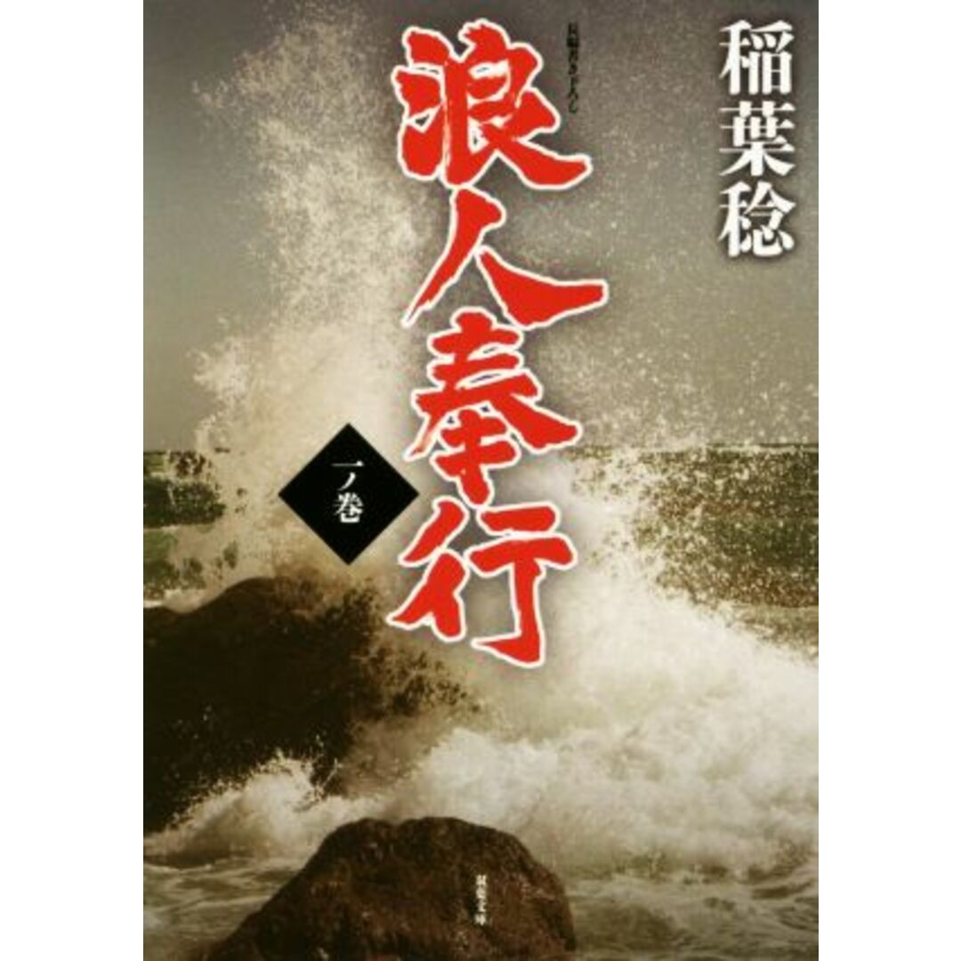 浪人奉行(一ノ巻) 双葉文庫/稲葉稔(著者) エンタメ/ホビーの本(文学/小説)の商品写真