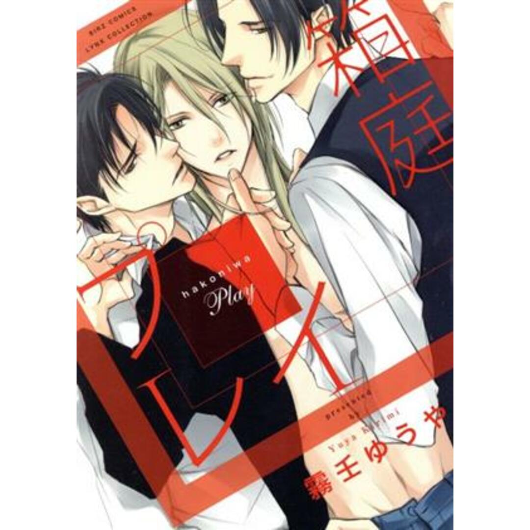 箱庭プレイ バーズCリンクスコレクション/霧壬ゆうや(著者) エンタメ/ホビーの漫画(ボーイズラブ(BL))の商品写真
