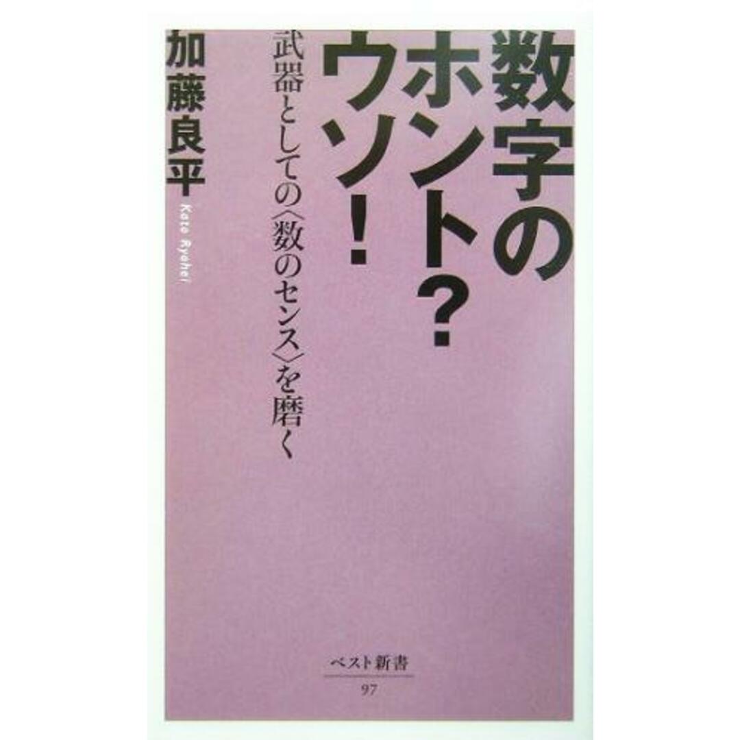 数字のホント?ウソ! 武器としての“数のセンス”を磨く ベスト新書/加藤良平(著者) エンタメ/ホビーの本(科学/技術)の商品写真