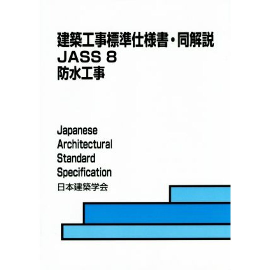 建築工事標準仕様書・同解説 JASS8 防水工事 第7版/日本建築学会(編者) エンタメ/ホビーの本(科学/技術)の商品写真