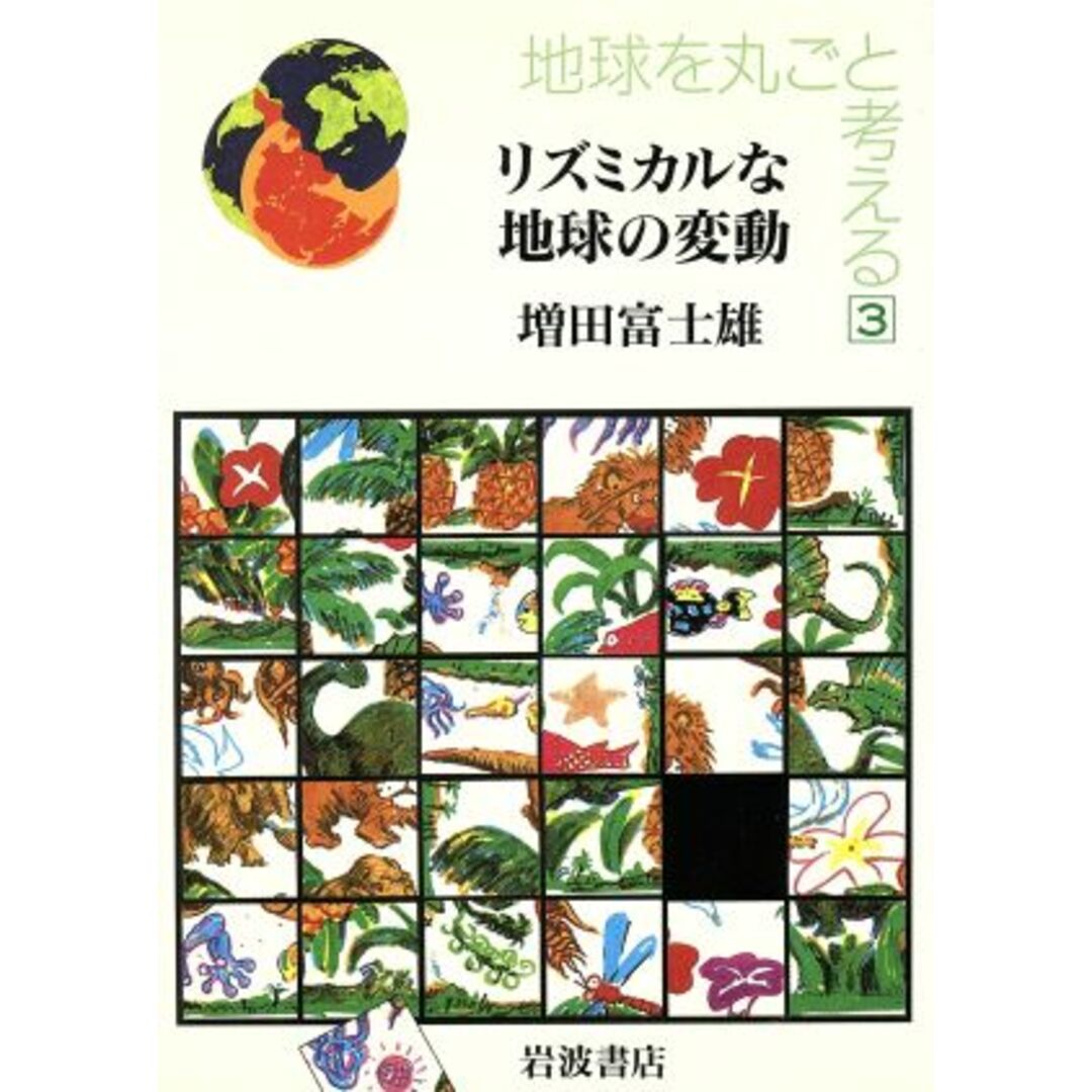 地球を丸ごと考える(3) リズミカルな地球の変動/サイエンス エンタメ/ホビーの本(科学/技術)の商品写真