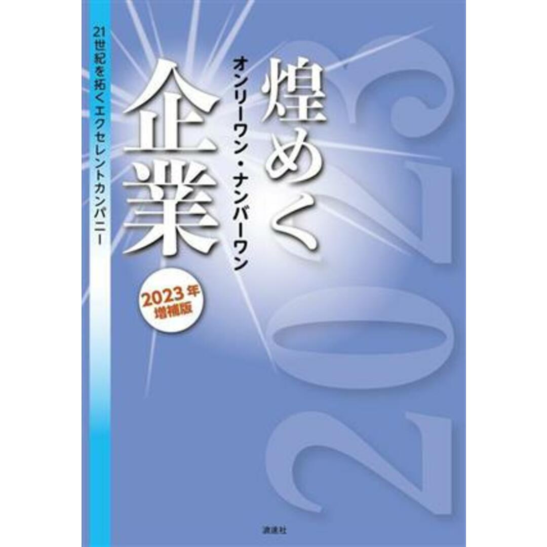 煌めくオンリーワン・ナンバーワン企業 増補版(2023年) 21世紀を拓くエクセレントカンパニー/ぎょうけい新聞社(編者) エンタメ/ホビーの本(ビジネス/経済)の商品写真